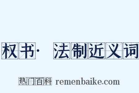 权书·法制近义词是什么意思的图片